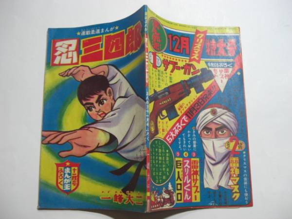 1694-1 　付録　忍三四郎　一峰大二　昭和３６年　１１月号 「まんが王」 　　　　　　　　 　　 　　 　_画像2