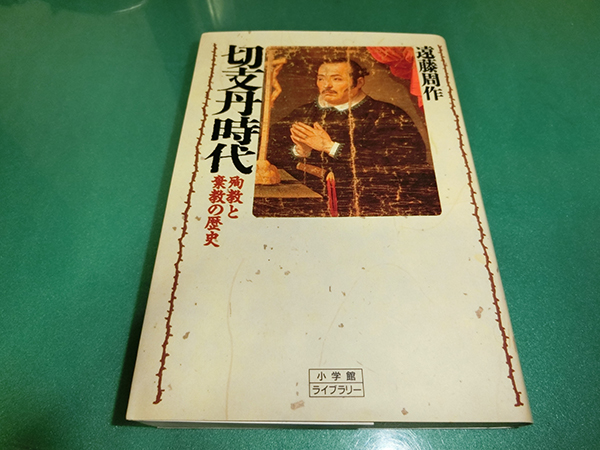 切支丹時代―殉教と棄教の歴史 (小学館ライブラリー) 遠藤周作_画像1