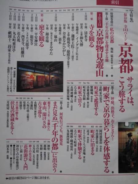 平成１４年 雑誌 『 サライ 』 １０月３日号 大特集 京都 サライの旅_目次