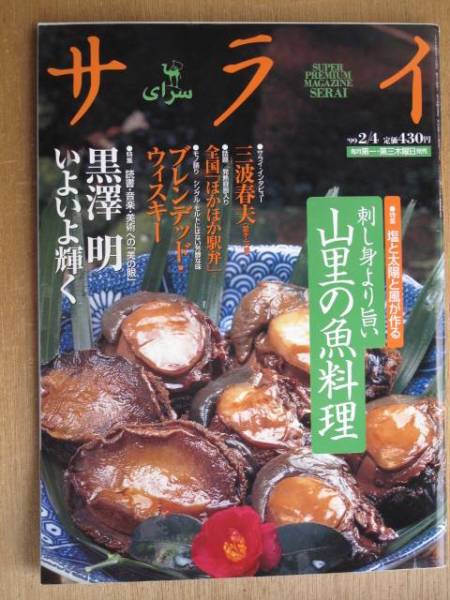 平成１１年 雑誌 『 サライ 』 ２月４日号 特集 山里の魚料理 黒澤明 三波春夫　_表紙