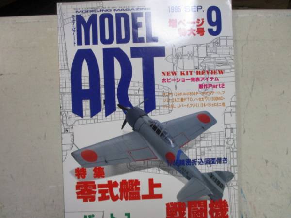 即決　モデルアート　1995年9月号 特集　零式艦上戦闘機パート1_画像1
