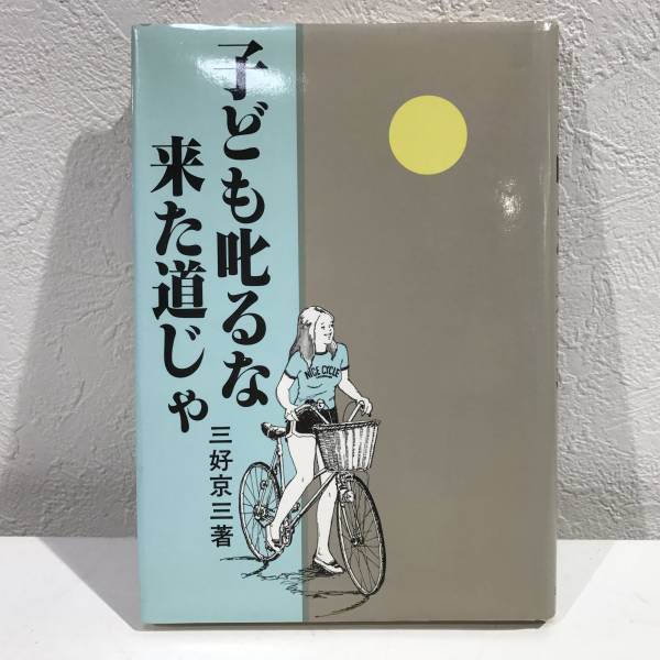 ★子ども叱るな 来た道じゃ 三好京三★初版 送料180円～_画像1