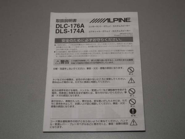 ALPINE DLC-176A/174A カスタムスピーカー 取扱説明書 1701_画像1