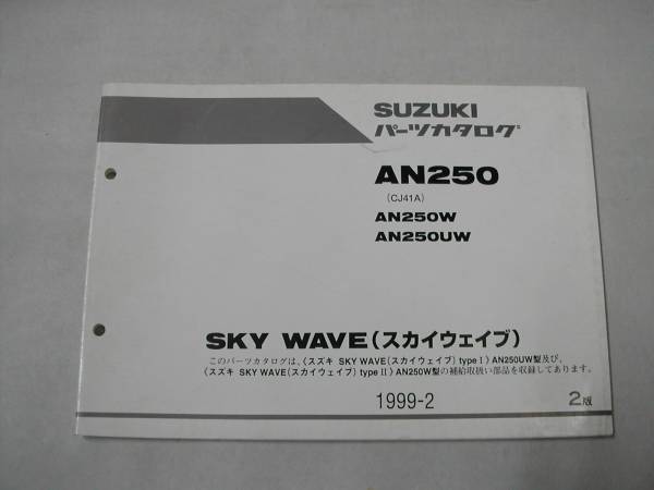 スズキ　パーツカタログ　AN250　スカイウェイブ　1999年2月_画像1