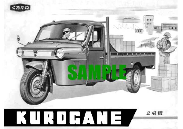 ◆1960年の自動車広告 くろがね三輪 オオタ 日産工機_画像1