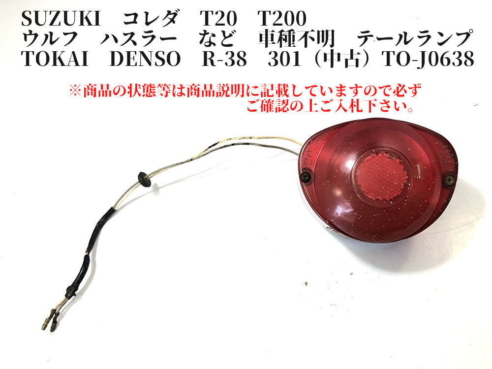 SUZUKI　コレダ　T20　T200　ウルフ　ハスラー　など　車種不明　テールランプ　TOKAI　DENSO　R-38　301（中古）TO-J0638_画像1