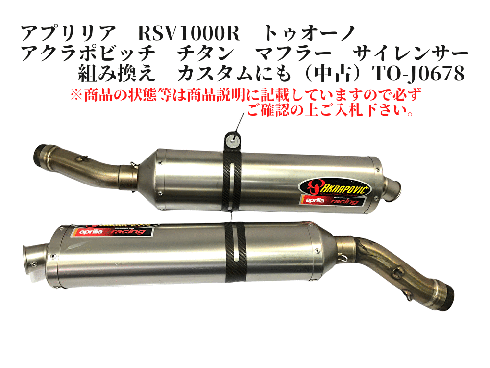 アプリリア RSV1000R トゥオーノ アクラポビッチ チタン マフラー サイレンサー 組み換え カスタムにも（）TO-J0678