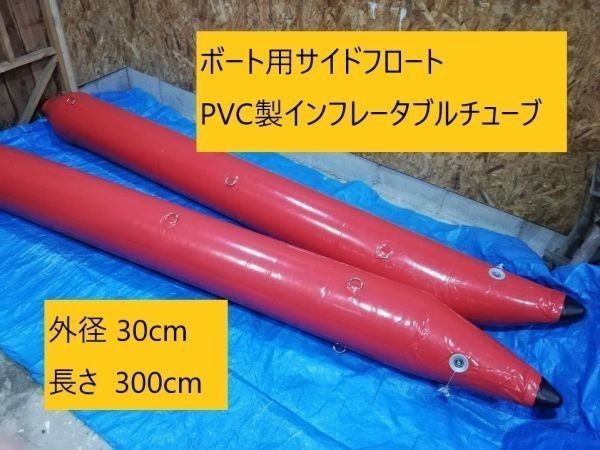 サイドフロート外径30cm長さ300cm　PVC製インフレータブルチューブ(3)