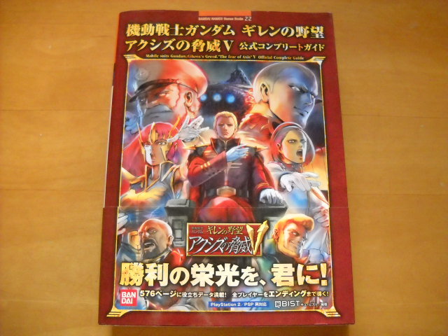 即決●PS2・PSP攻略本「機動戦士ガンダム ギレンの野望 アクシズの脅威Ⅴ 公式コンプリートガイド」_画像1