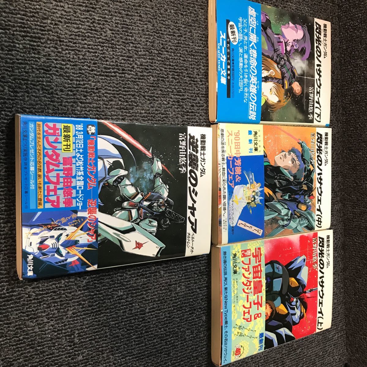 小説 機動戦士ガンダム逆襲のシャア 閃光のハサウェイ 角川文庫 初版 セット売り富野由悠季 ノベライズ 売買されたオークション情報 Yahooの商品情報をアーカイブ公開 オークファン Aucfan Com