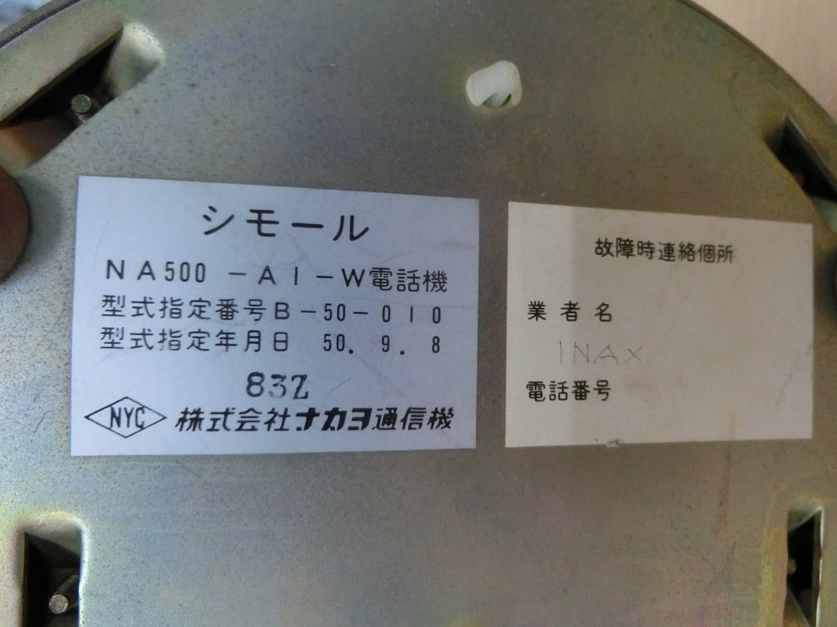  used ( Junk )nakayo communication machine / electron bell ( tone Lynn ga)NA500-AI-W antique [221-678] * free shipping ( Hokkaido * Okinawa * remote island excepting )*S