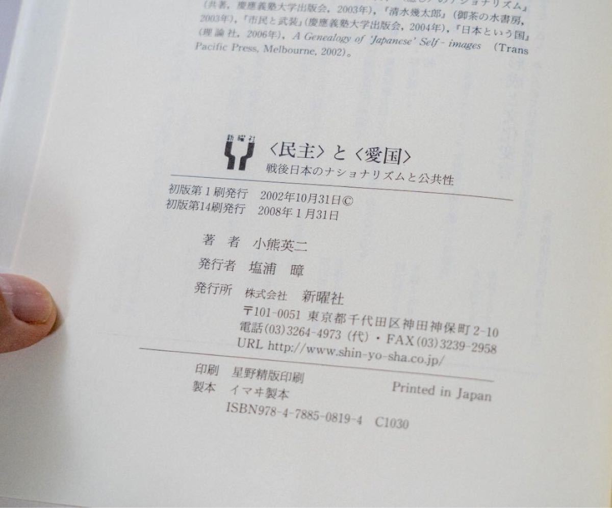 激安本物 <民主>と<愛国> : 戦後日本のナショナリズムと公共性