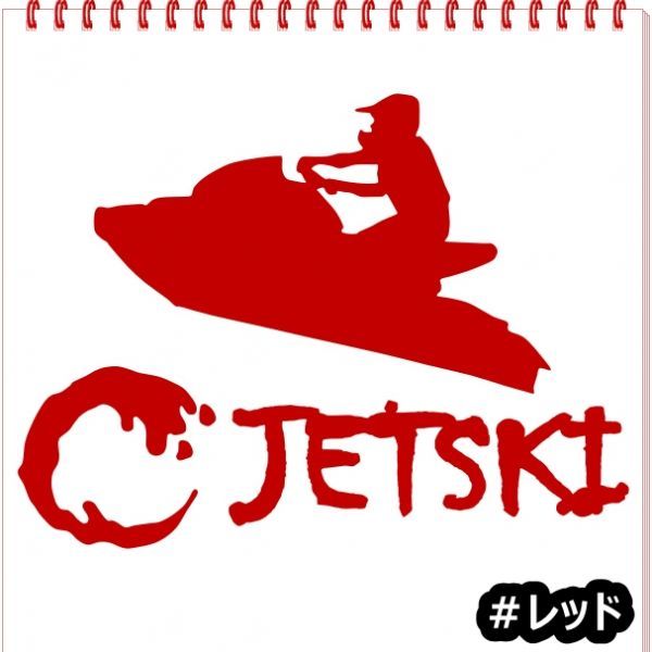 * thousand jpy and more postage 0*{JS04}10×7.5cm[ Jet Ski A] marine jet, water ski, water motorcycle, jet ski sticker (1)