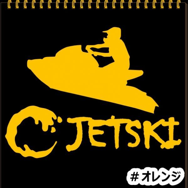 * thousand jpy and more postage 0*{JS04}20×15cm[ Jet Ski A] marine jet, water ski, water motorcycle, jet ski sticker (3)