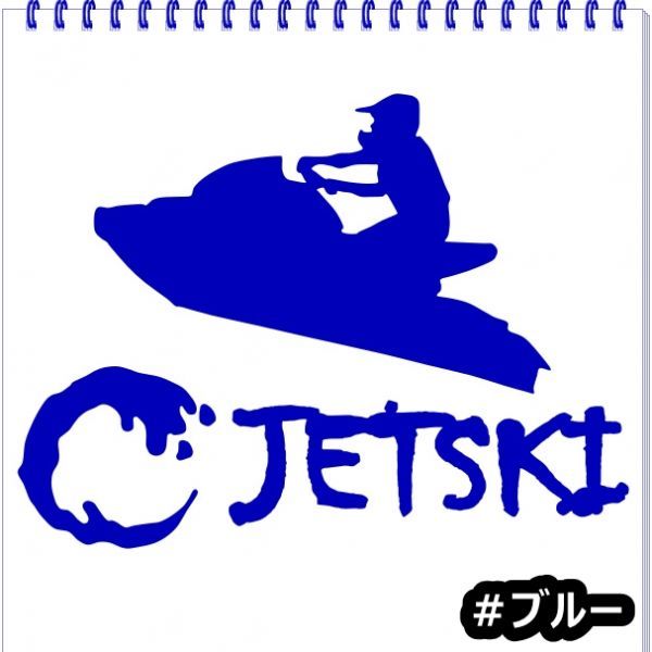 * thousand jpy and more postage 0*{JS04}20×15cm[ Jet Ski A] marine jet, water ski, water motorcycle, jet ski sticker (0)