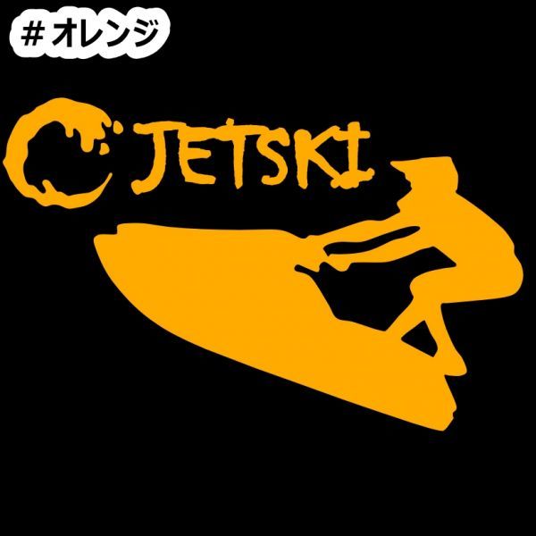 * thousand jpy and more postage 0*{JS06}30×19.2cm[ Jet Ski C] marine jet, water ski, water motorcycle, jet ski sticker (2)