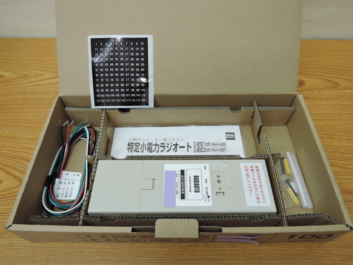 未使用 三和シャッター◇三点式ラジオート 100V専用 受信機のみ 未使用 三和シャッター◇三点式ラジオート 100V専用 受信機のみ
