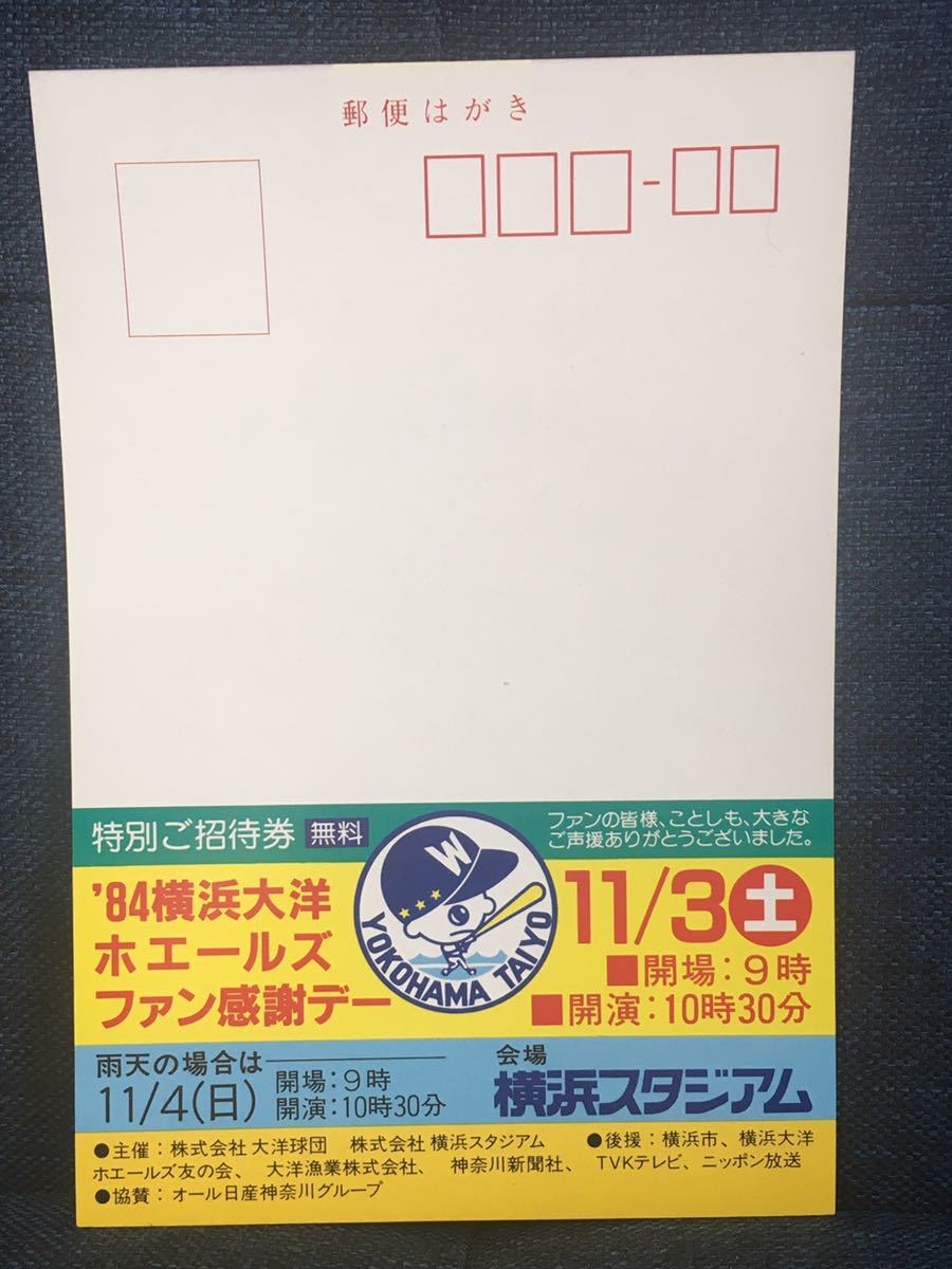 招待券はがき 【横浜大洋ホエールズ 1984年 ファン感謝デー】②_画像1