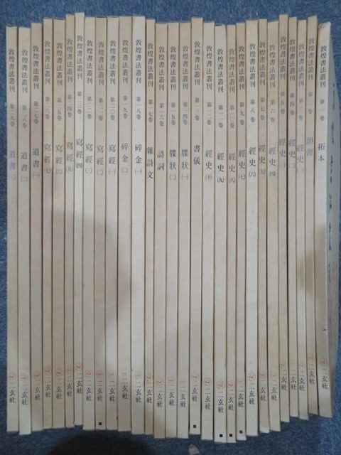 豊富な定番 ヤフオク! - 敦煌書法叢刊 全29巻のうち18巻 二玄社 中国
