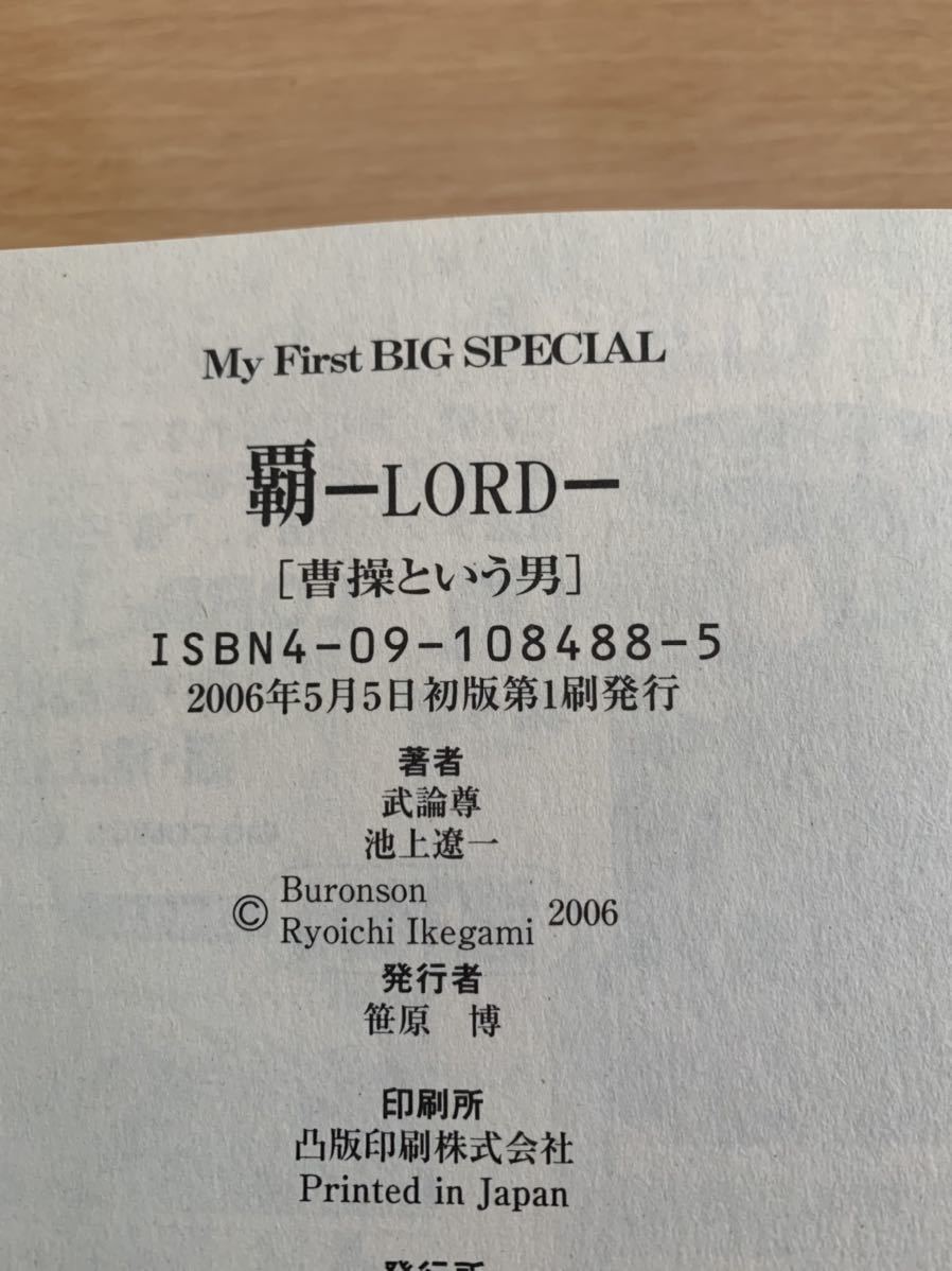 池上遼一 激レア！「覇 -LORD-2 “超”三国志 曹操という男」 作：武論尊 初版第1刷本 激安