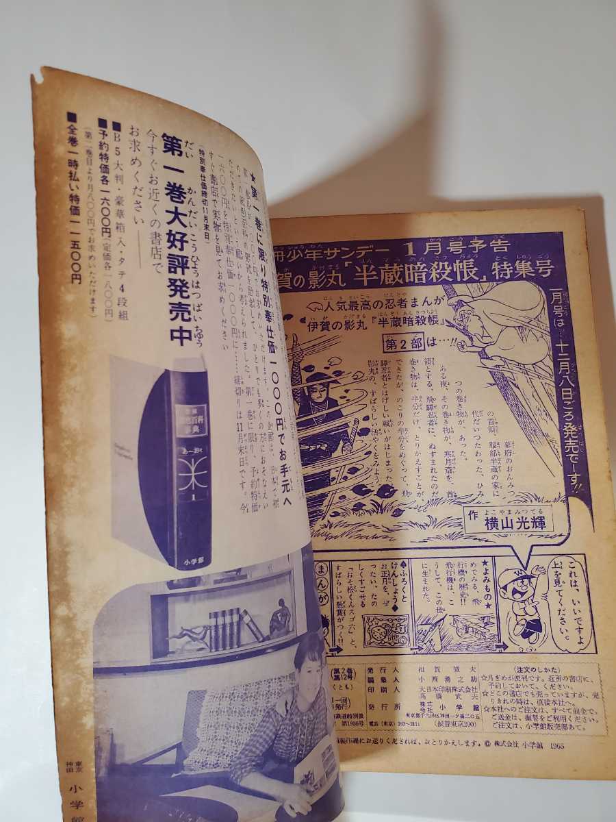 6156-2　 T　 別冊　 少年サンデー 1965年 12月号　 伊賀の影丸　 少学館　_画像4