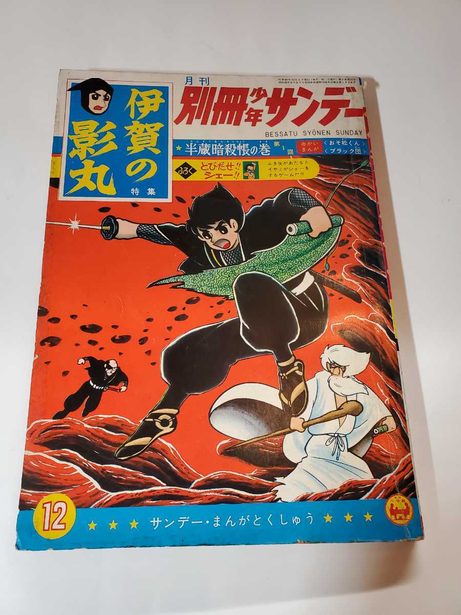 6156-2　 T　 別冊　 少年サンデー 1965年 12月号　 伊賀の影丸　 少学館　_画像1