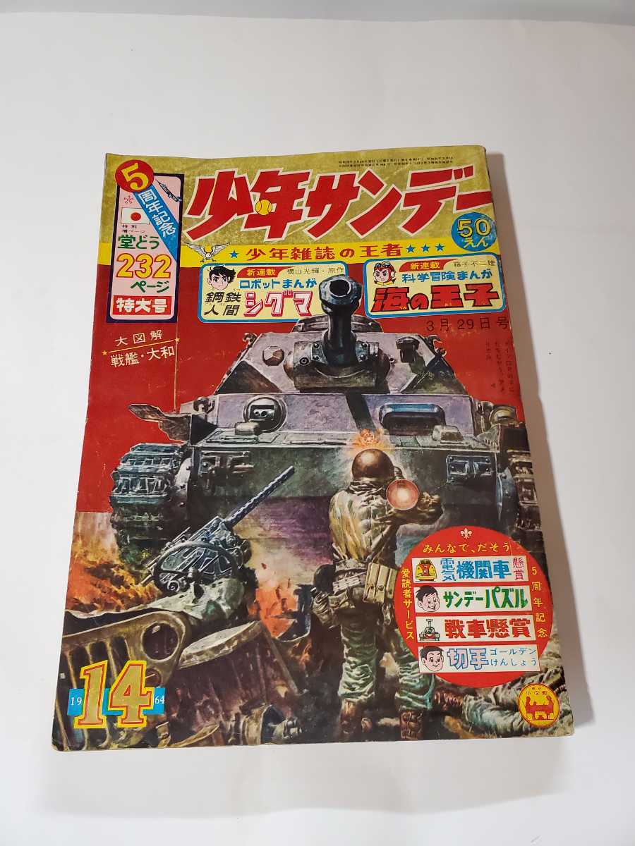 年末のプロモーション 6424-1 少年サンデー １４号 1964年 昭和39年 3