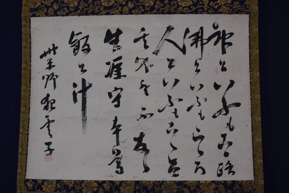 紫野狂雲子/大徳寺一休宗純/飯と汁/掛軸☆宝船☆Y-924 JM