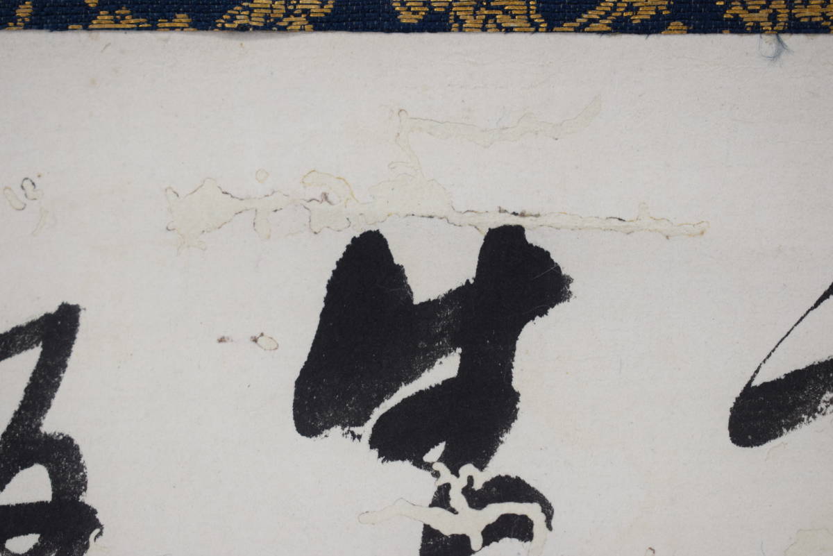 紫野狂雲子/大徳寺一休宗純/飯と汁/掛軸 宝船 Y-924 JM