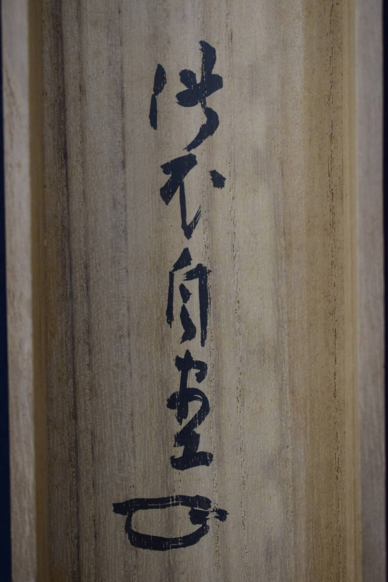 真作/大徳寺管長/紫野伝衣/端午の節句図/掛軸☆宝船☆Y-921 真作/大徳寺管長/紫野伝衣/端午の節句図/掛軸☆宝船☆Y-921
