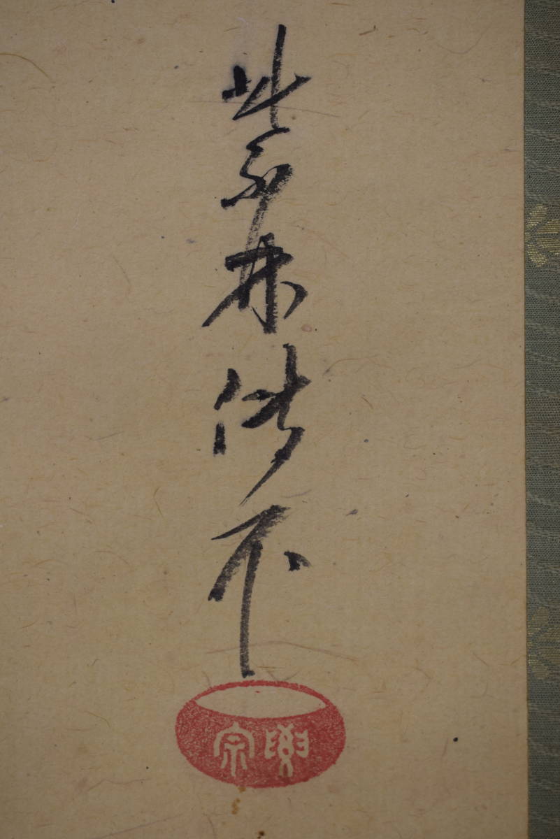 真作/大徳寺管長/紫野伝衣/端午の節句図/掛軸☆宝船☆Y-921 真作/大徳寺管長/紫野伝衣/端午の節句図/掛軸☆宝船☆Y-921