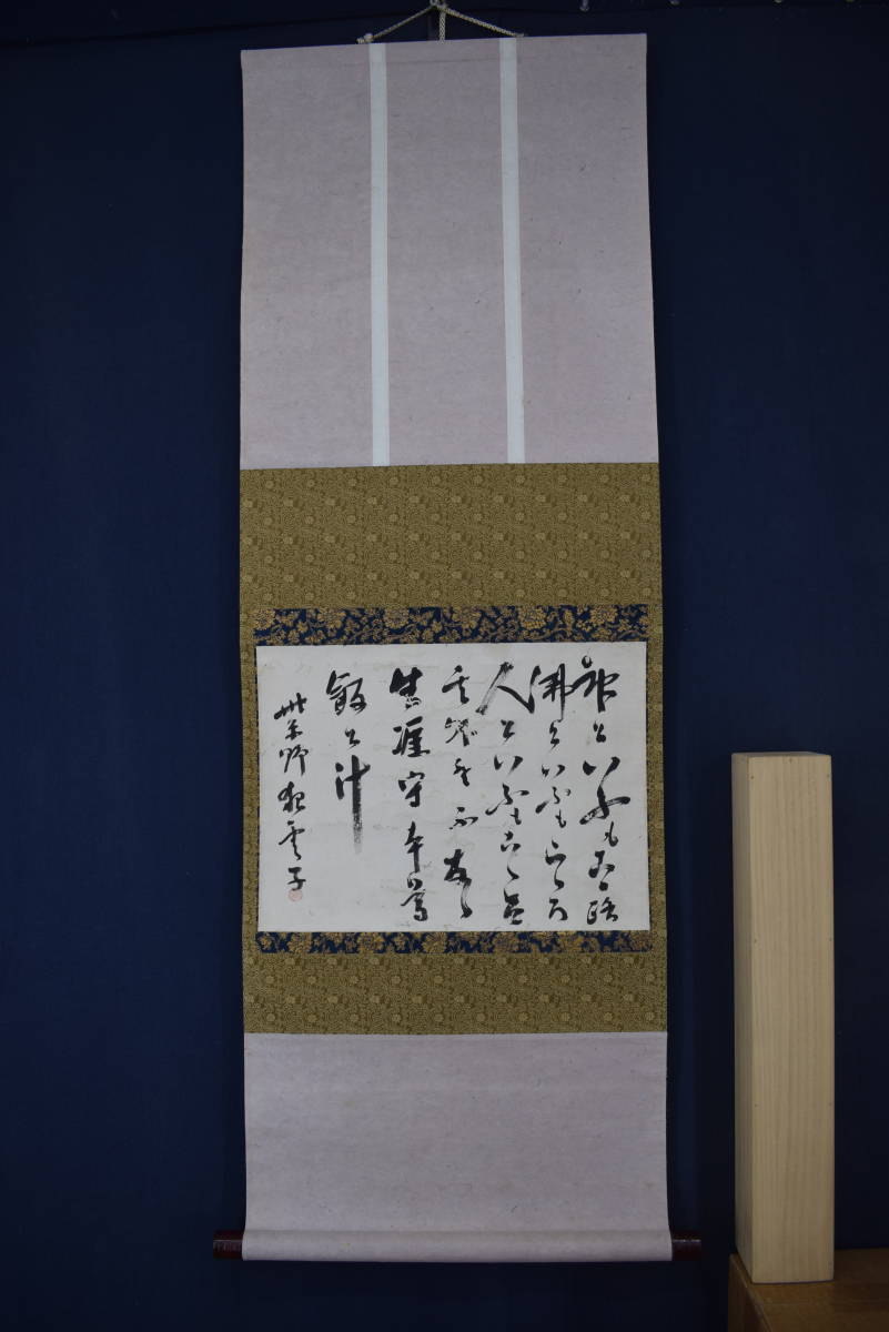 紫野狂雲子/大徳寺一休宗純/飯と汁/掛軸 宝船 Y-924 JM