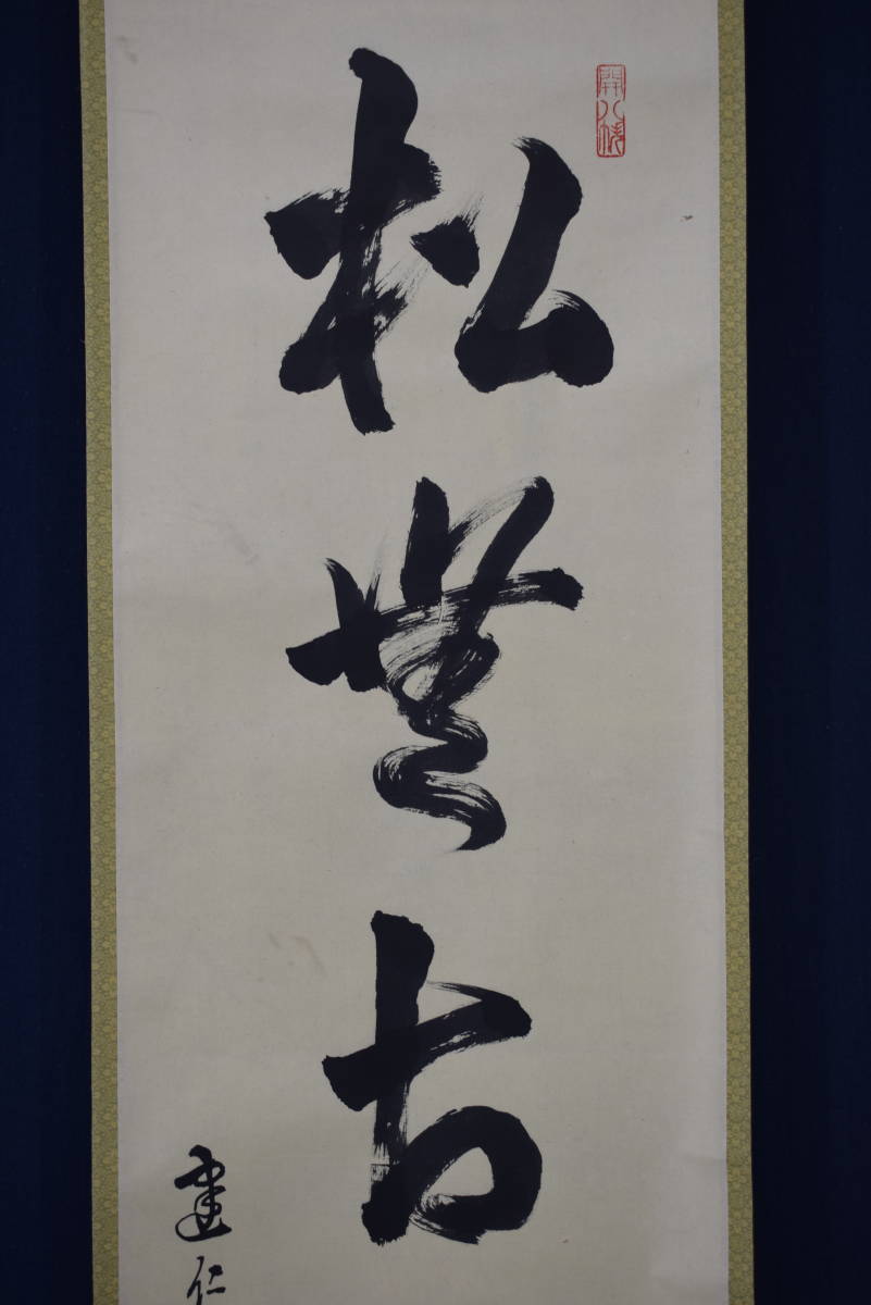 セール商品 建仁寺管長 竹田益洲 一行書 松無古今色 掛軸 宝船 Y-945