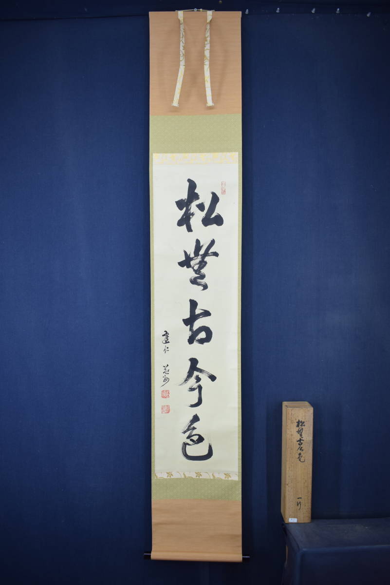 セール商品 建仁寺管長 竹田益洲 一行書 松無古今色 掛軸 宝船 Y-945