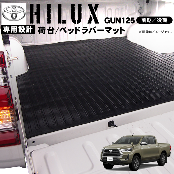 送料無料 ハイラックス GUN125 荷台 ベッド ラバー マット 5ミリ 前期