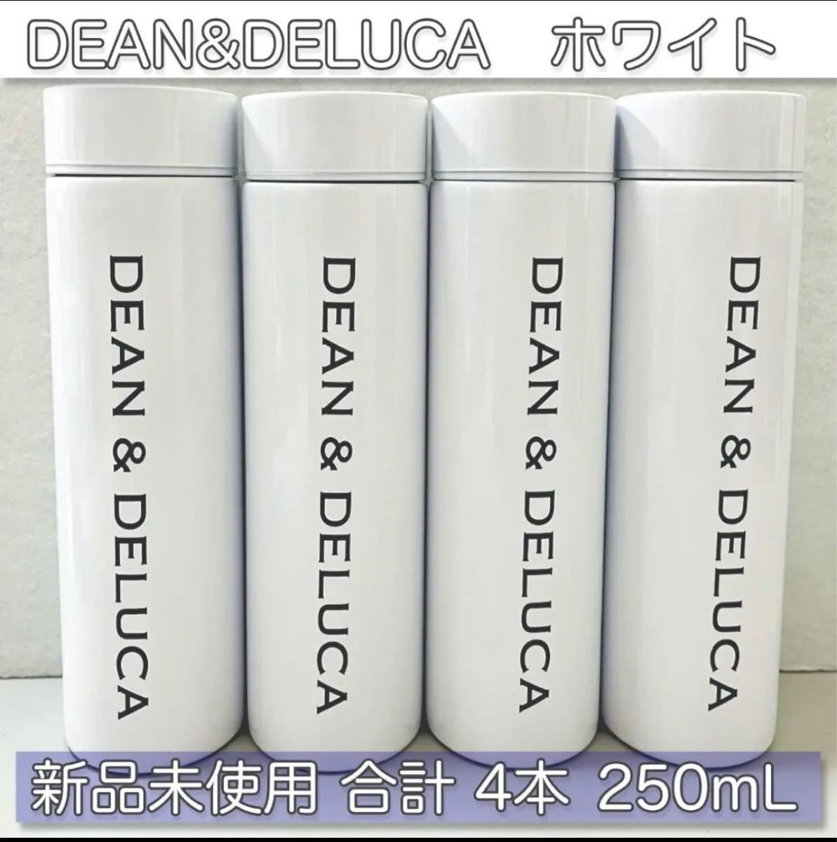 【新品・未使用】DEAN&DELUCA ステンレスボトル 4本セット 訳あり 激安  限定品 水筒 保温ボトル マイボトル