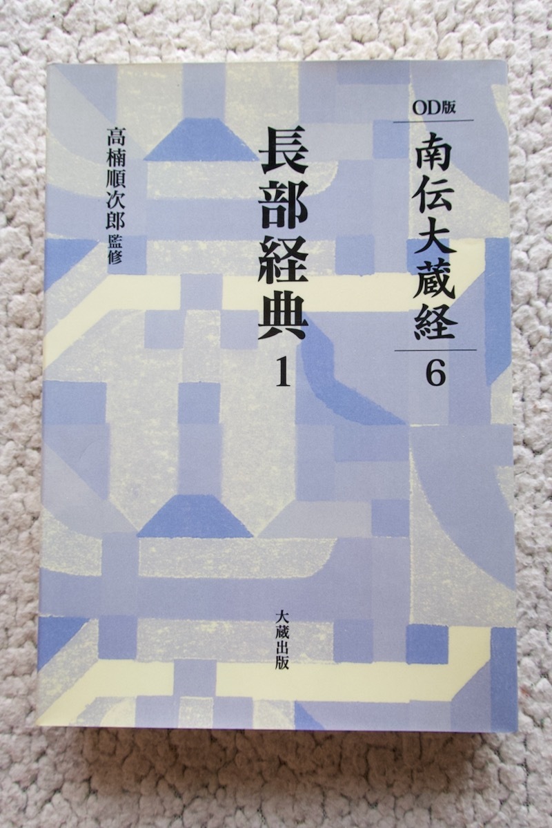 OD版南伝大蔵経6 長部経典1 (大蔵出版) 高楠順次郎監修 2002年初版