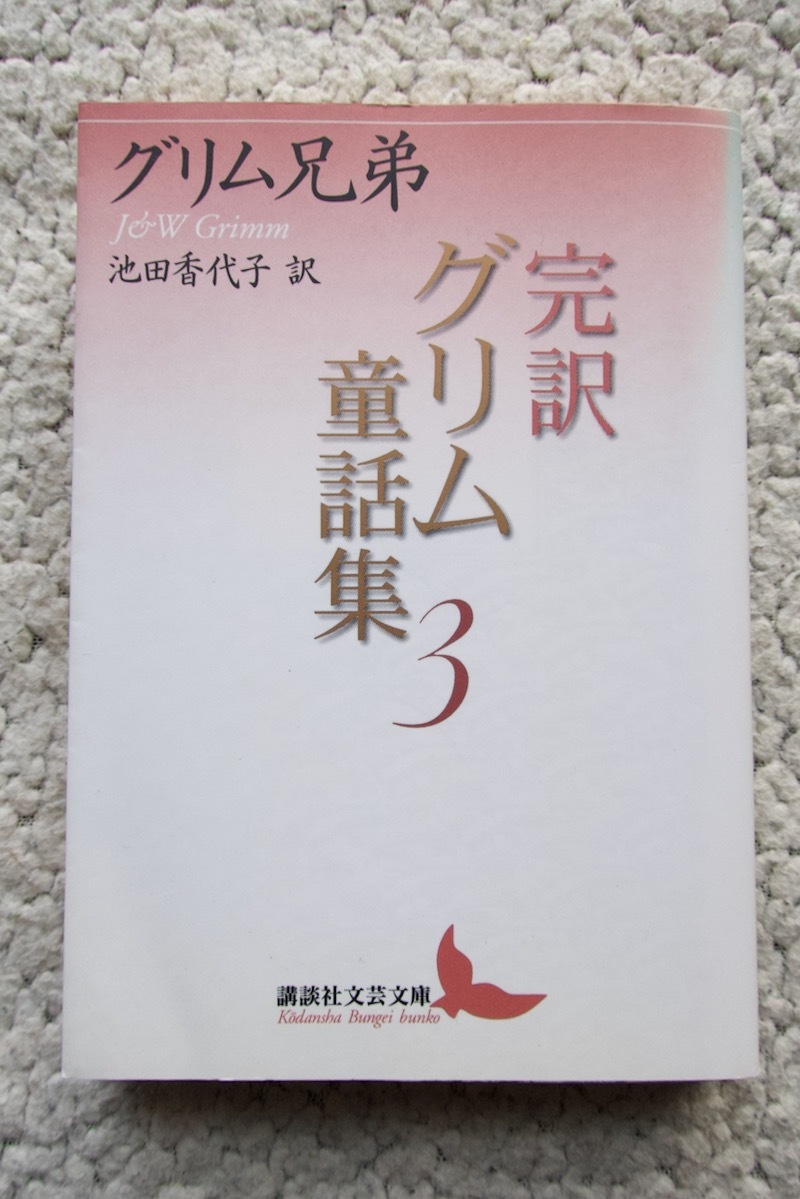 完訳グリム童話集3 (講談社文芸文庫) グリム兄弟、池田香代子訳 2008年1刷_画像1