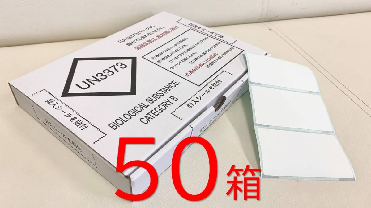 【後払い手数料無料】 ５０箱 PCR検査検体 送料込み UN3373発送用Box（封入シール付き） 段ボール箱