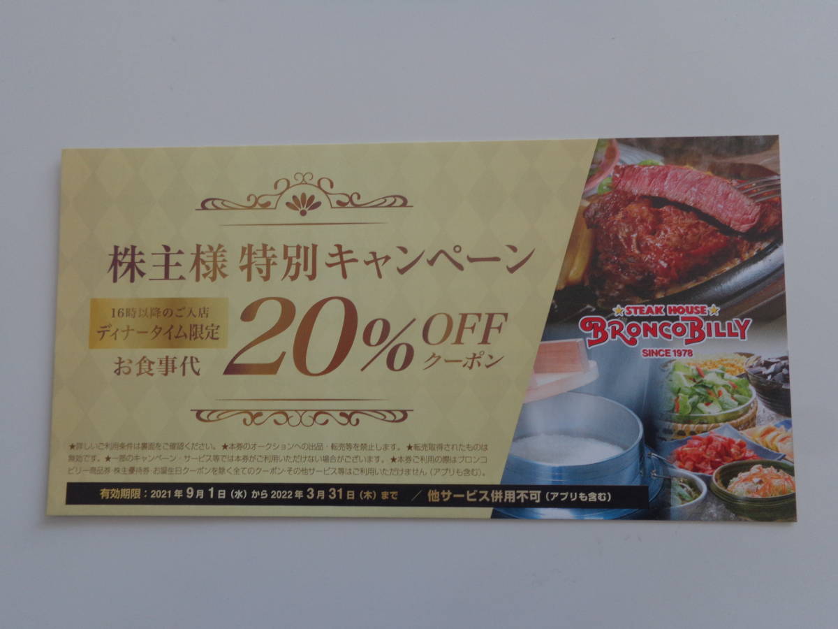 ブロンコビリー ○株主優待券○ ディナータイム限定20%OFFクーポン×1枚 2022年3月31日まで BRONCOBILLY STEAK HOUSE_画像1