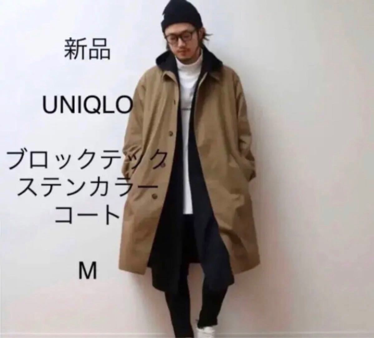 【週末価格】新品　UNIQLO ブロックテックステンカラーコート　M メンズ