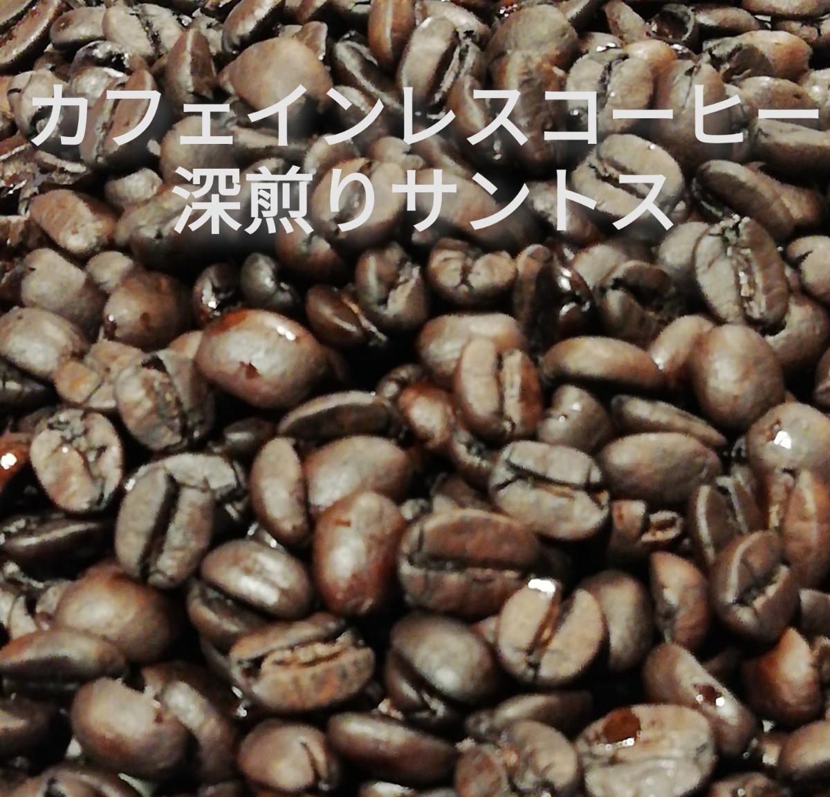 カフェインレスコーヒー(デカフェ)【深煎りサントス300g 】六花の丘珈琲豆店