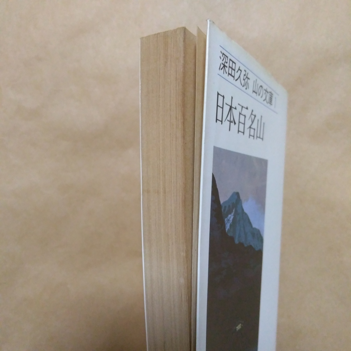 ◎日本百名山　深田久弥山の文庫1　昭和57年朝日新聞社　SEL_画像5