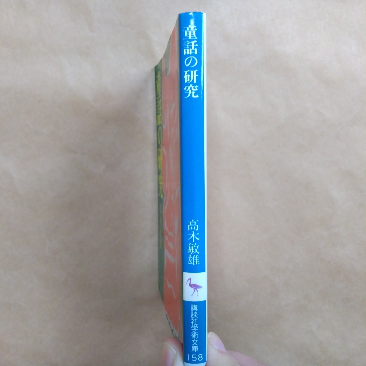 ◎童話の研究　高木敏雄　講談社学術文庫　昭和63年講談社　SEL_画像3