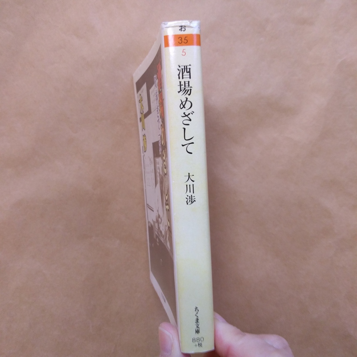 ◎酒場めざして　町歩きで一杯　大川渉　ちくま文庫　2012年筑摩書房　SEL_画像3