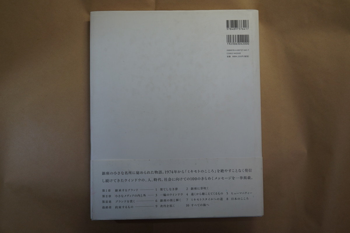 ◎真珠がつなぐ　ミキモトのウインドウ　六耀社　定価4620円　2009年初版_画像3