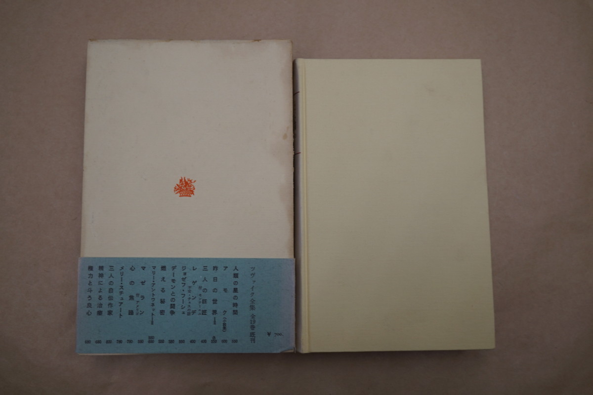 ◎エラスムスの勝利と悲劇　付・世界大戦中の発言　ヨーロッパ思想の歴史的発展　ツヴァイク全集　昭和40年　月報付　SEL_画像3