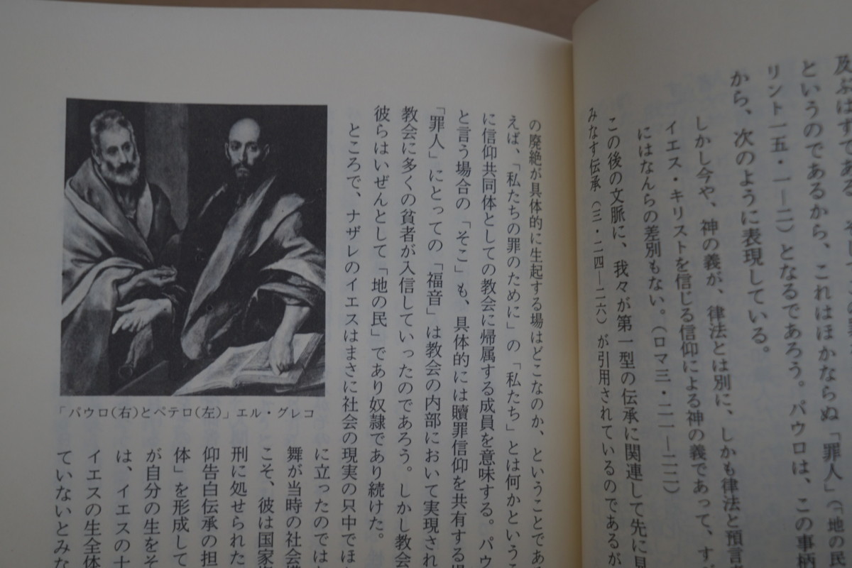 ●イエス・キリスト　荒井献　人類の知的遺産12　講談社　昭和54年　月報付_画像9