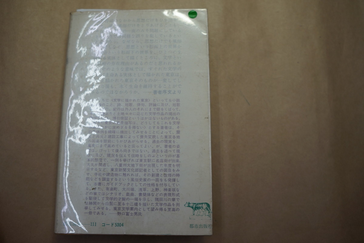 ◎東京文学地図　名作に描かれた東京百年の変貌　槌田満文著　都市出版社　昭和46年初版_画像2