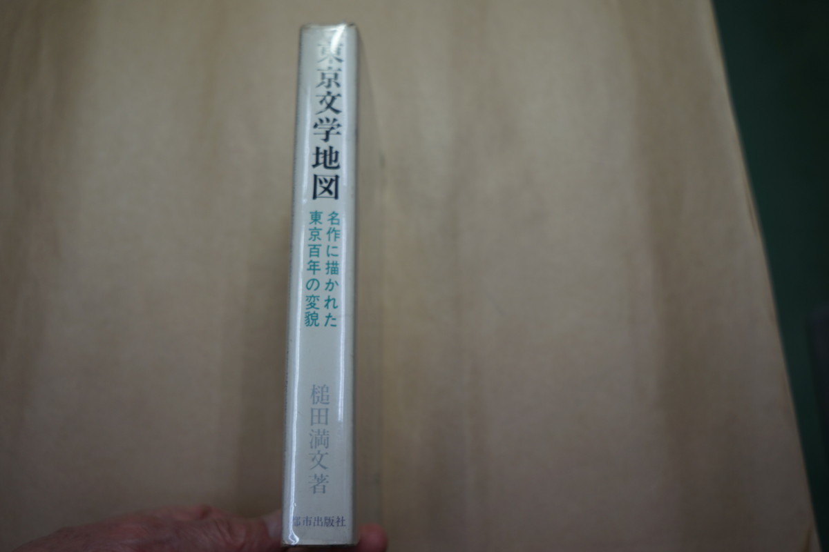 ◎東京文学地図　名作に描かれた東京百年の変貌　槌田満文著　都市出版社　昭和46年初版_画像3